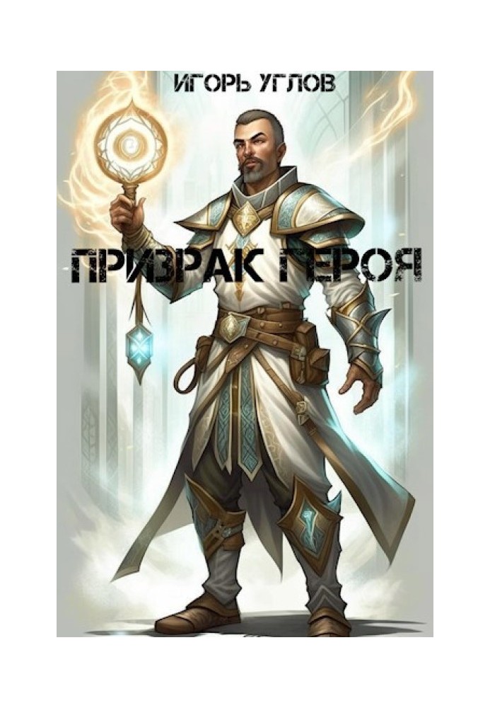 Призрак героя