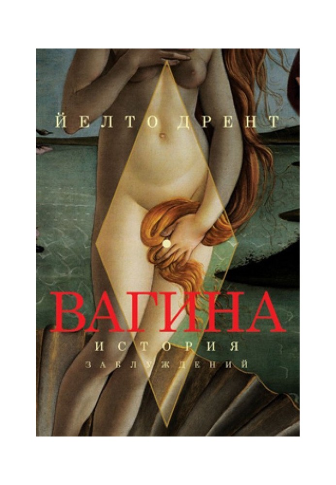 Вагина. История заблуждений