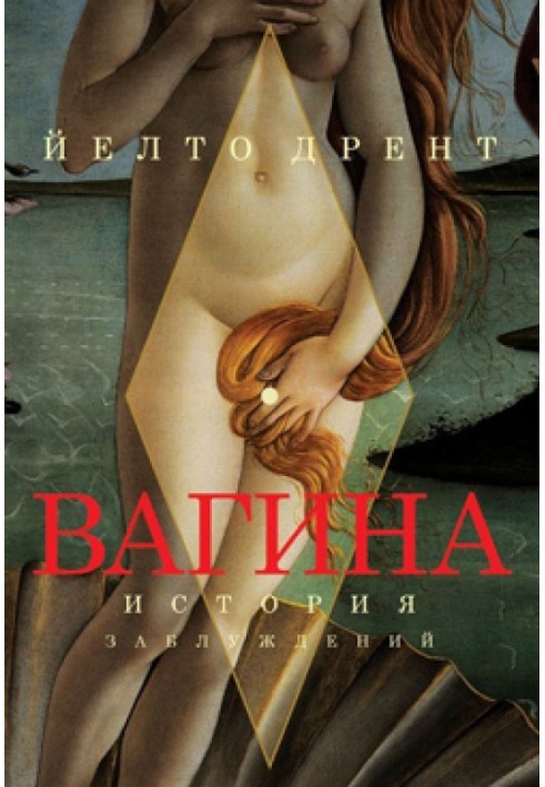 Вагина. История заблуждений