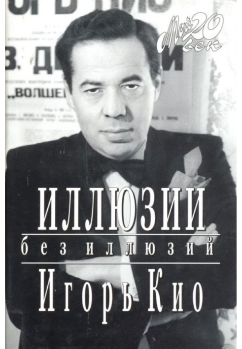 Иллюзии без иллюзий