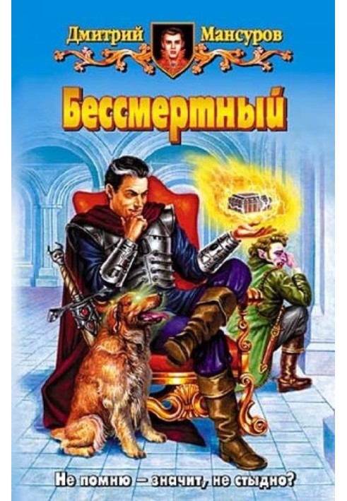 Безсмертний