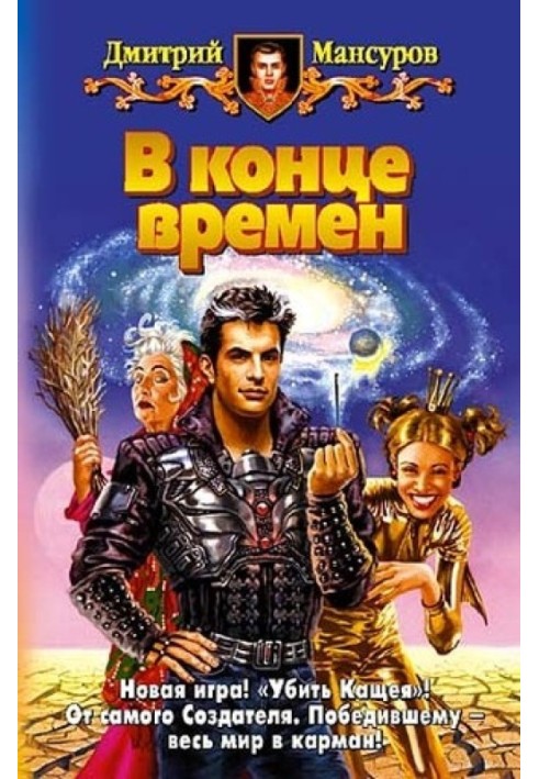 В конце времен