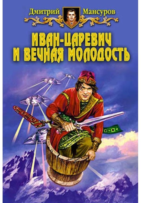 Іван-царевич та вічна молодість