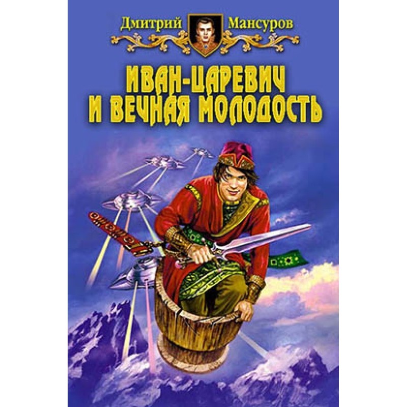 Ivan Tsarevich and eternal...