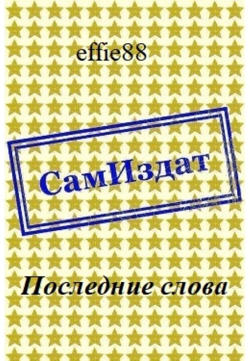 Последние слова 