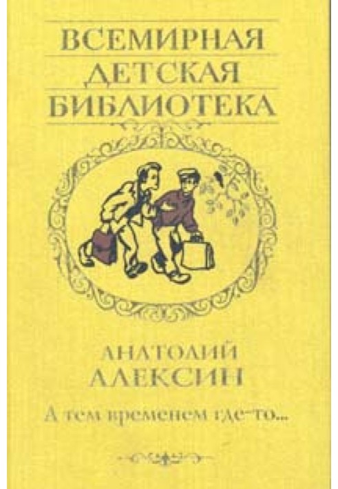 А тем временем где-то…