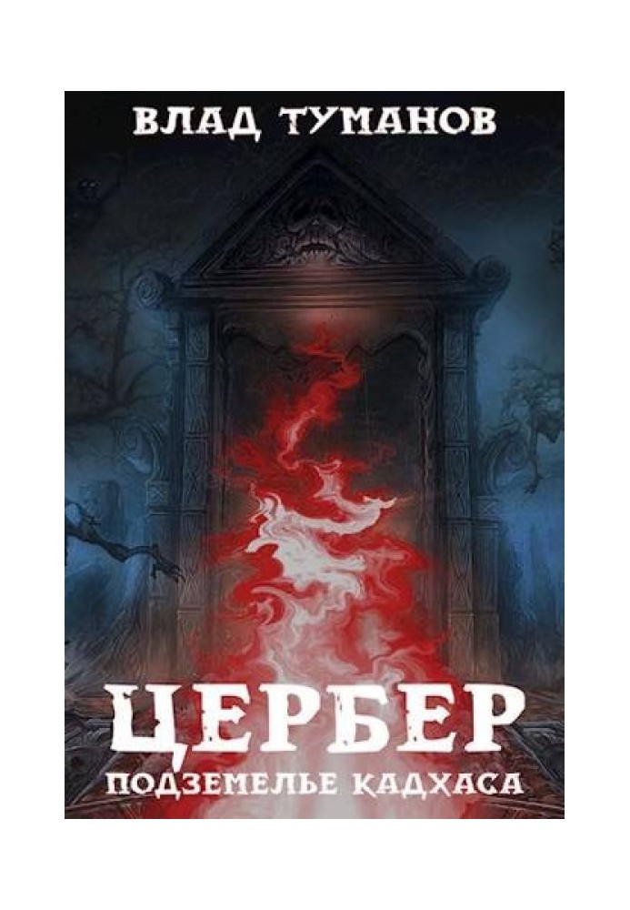 Цербер. Підземелля Кадхасу