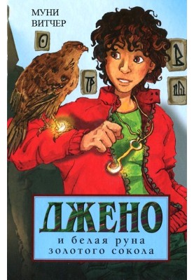 Geno and the White Rune of the Golden Falcon