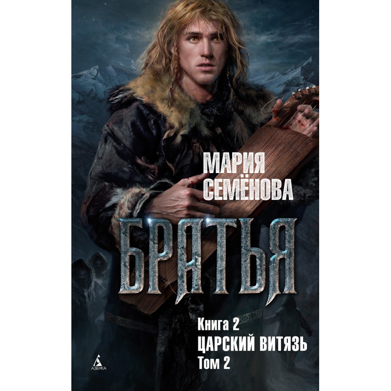 Царский витязь. Том 2