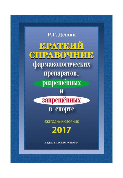 Короткий довідник фармакологічних препаратів, дозволених і заборонених в спорті. Щорічна збірка 2017