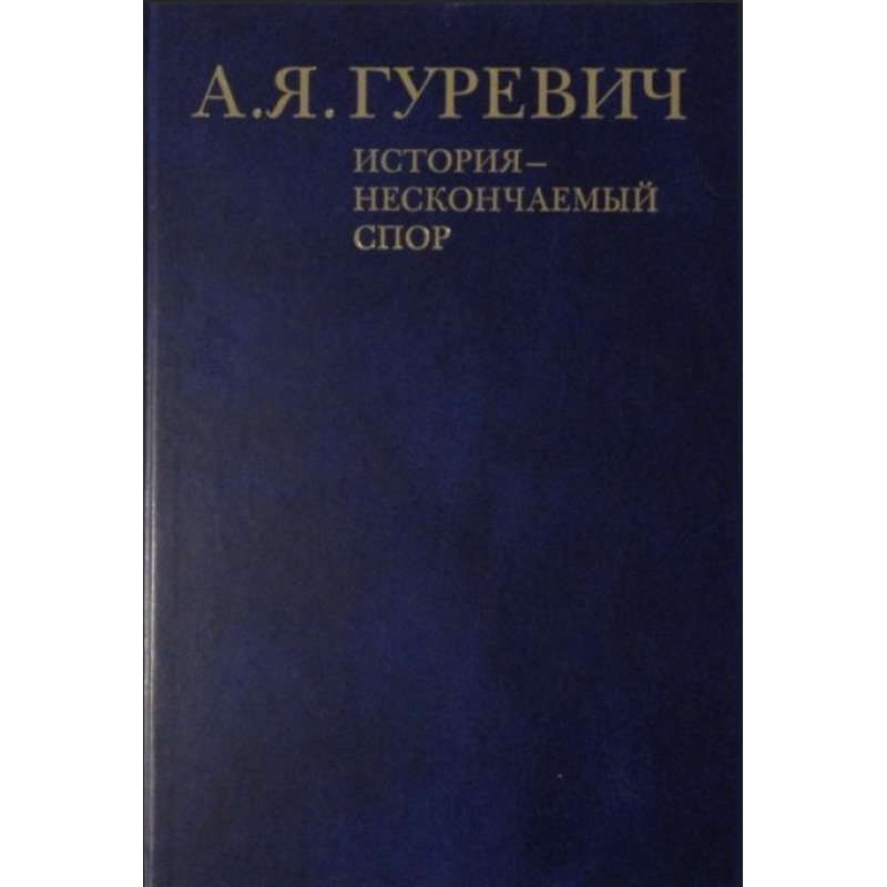 History is an endless debate