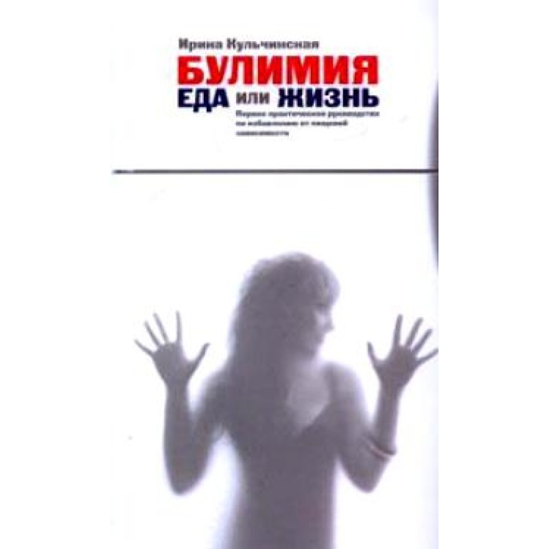 Булімія. Їжа чи життя....