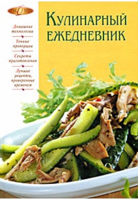 Кулинарный ежедневник