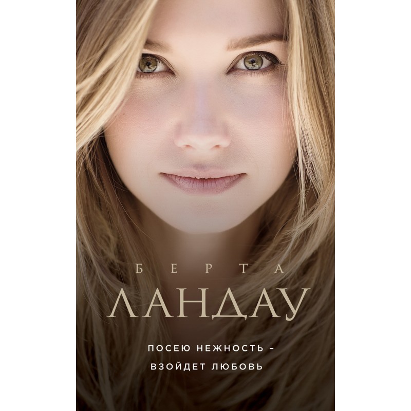 Посею нежность – взойдет...