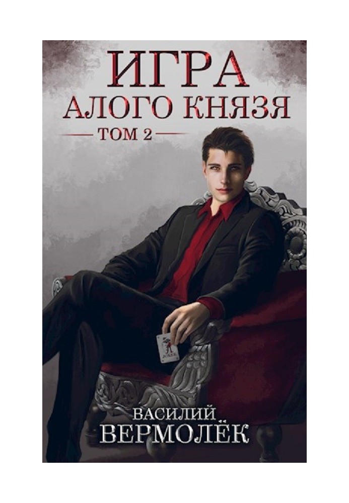 Игра Алого Князя. Том 2