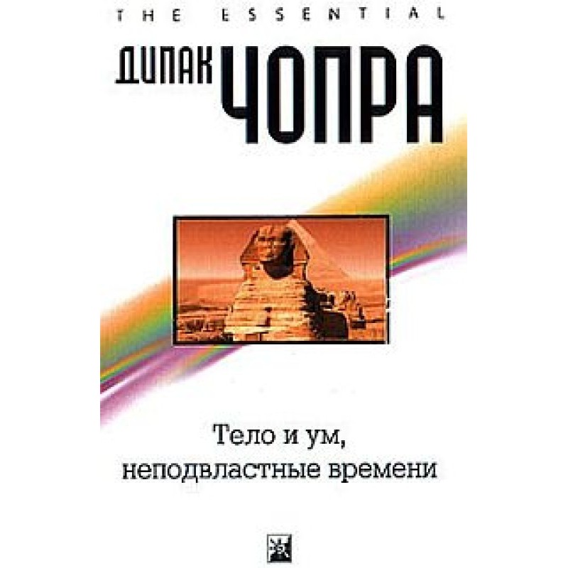 Тіло і розум, непідвладні часу