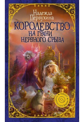 Королівство на межі нервового зриву