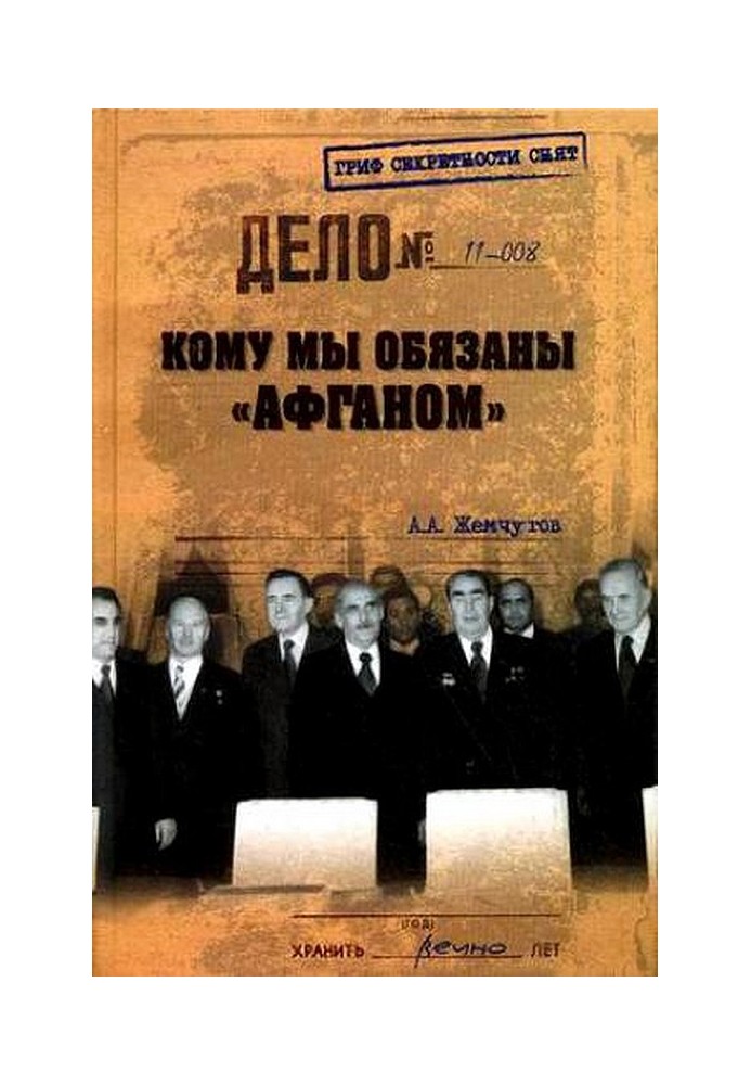Кому ми завдячуємо «Афганом»?