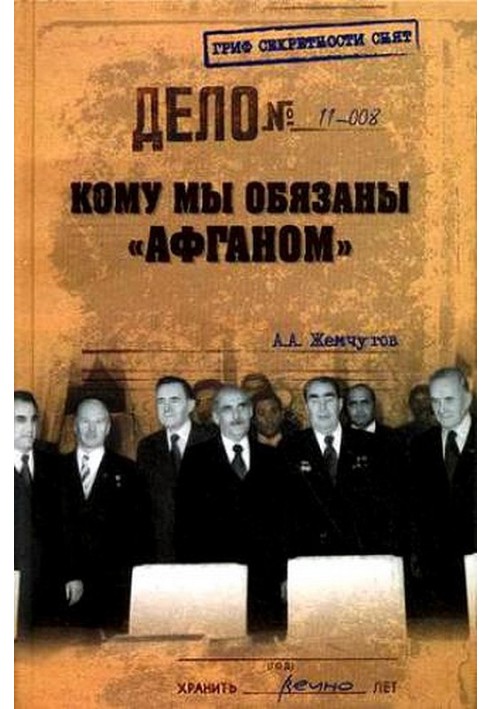 Кому ми завдячуємо «Афганом»?