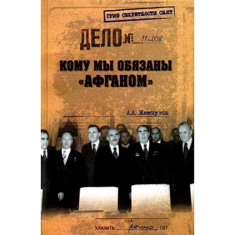 Кому мы обязаны «Афганом»?