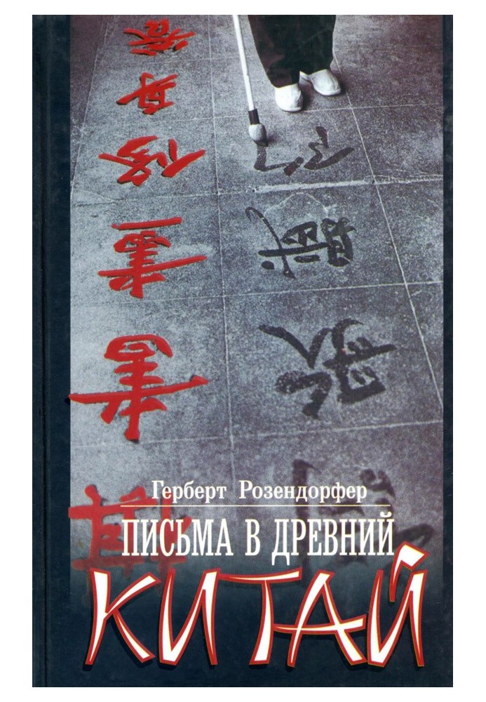 Letters to Ancient China