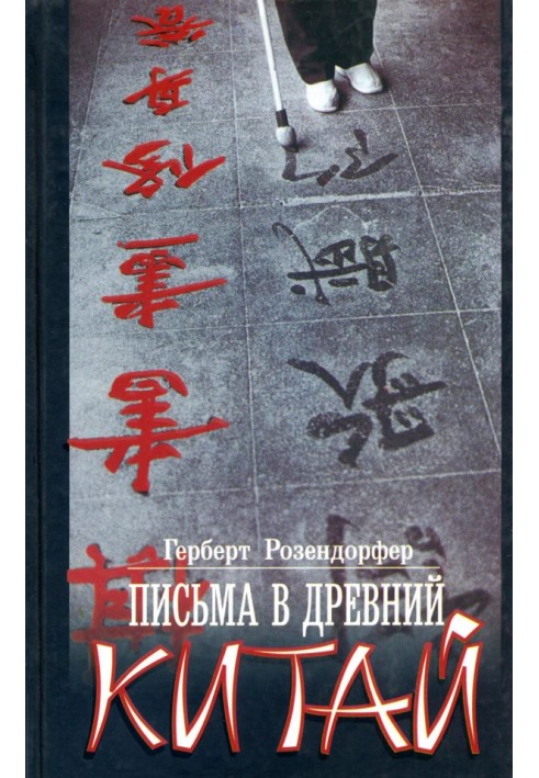 Letters to Ancient China