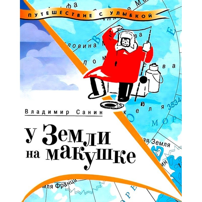 У Земли на макушке