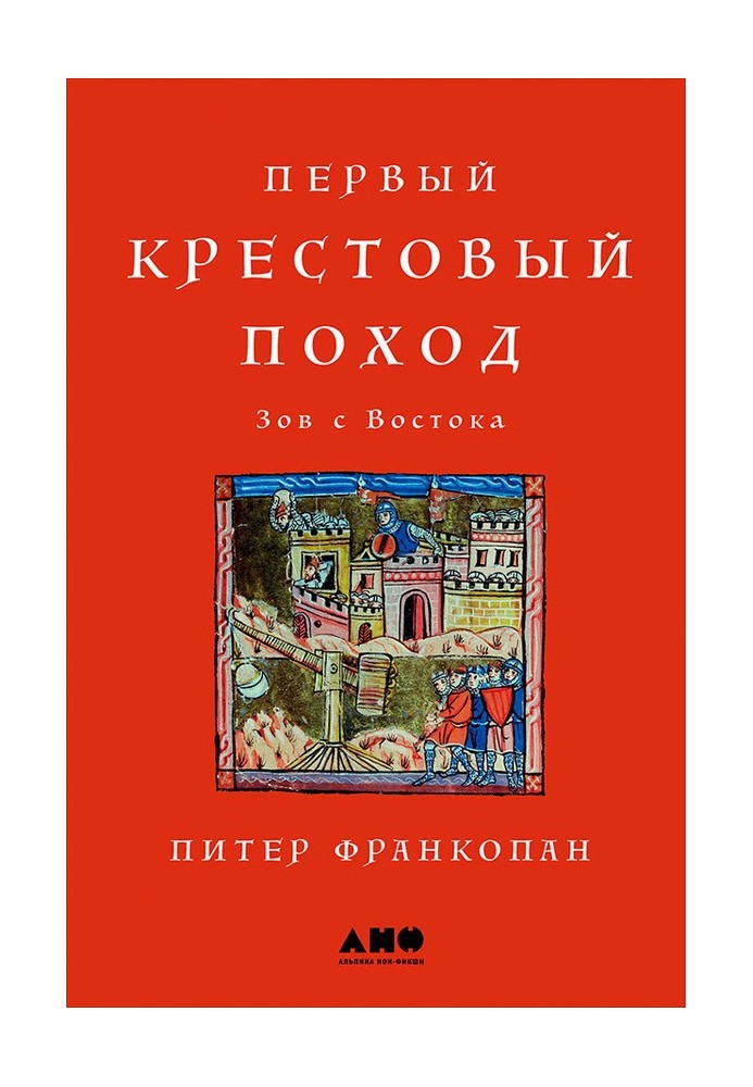 Перший хрестовий похід: Поклик зі Сходу