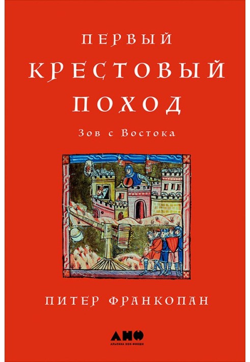 Перший хрестовий похід: Поклик зі Сходу