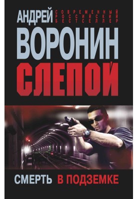 Смерть в подземке