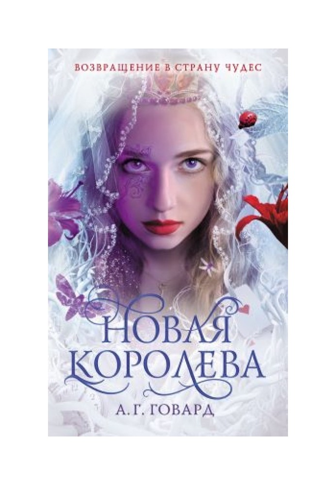 Новая Королева