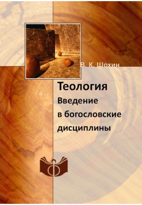 Theology. Introduction to Theological Disciplines