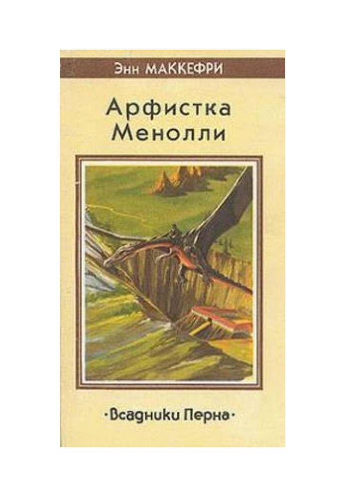 Арфистка Менолли