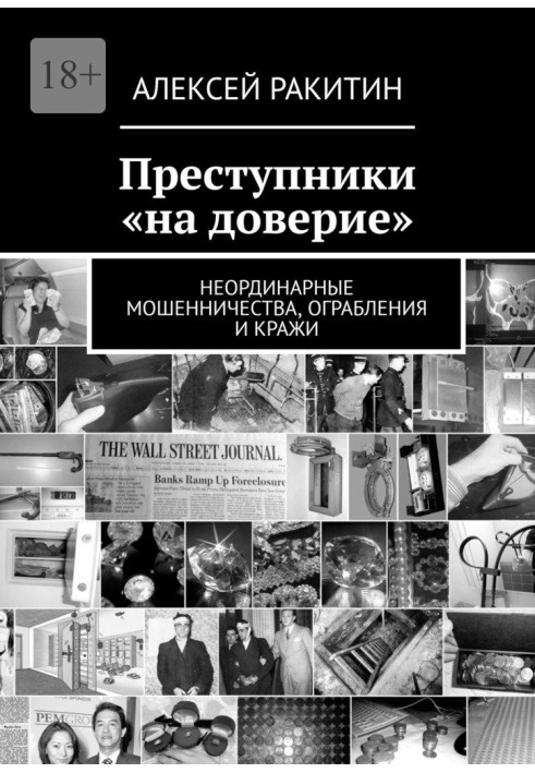 Преступники «на доверие». Неординарные мошенничества, ограбления и кражи