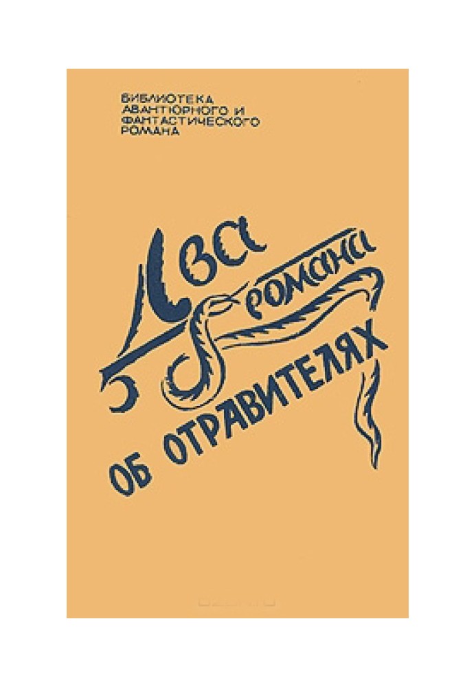 Два романи про отруйників