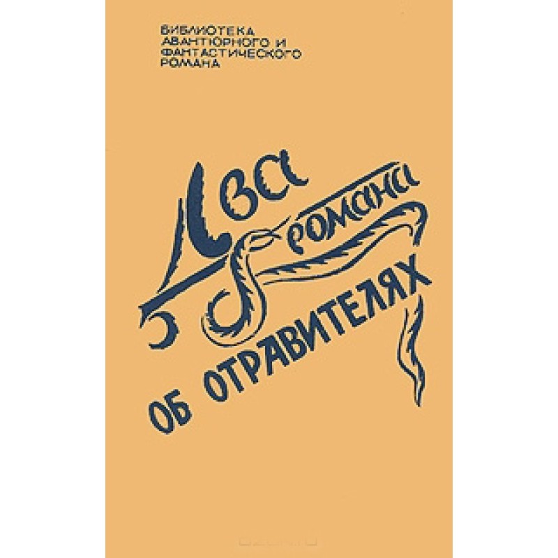 Два романи про отруйників