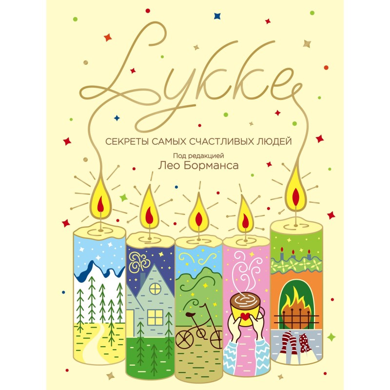 LYKKE. Секреты самых...