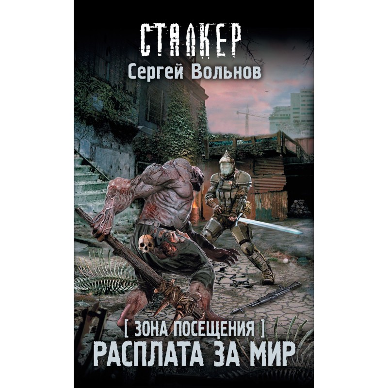 Зона Посещения. Расплата за...