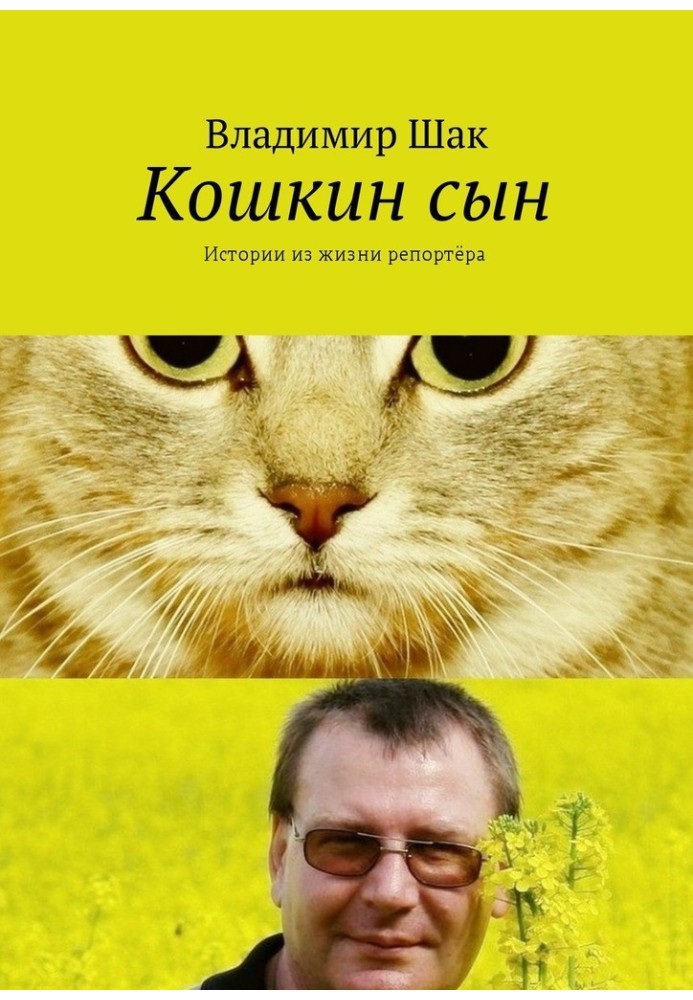 Кошкін син. Історії з життя репортера