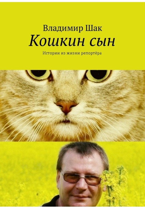 Кошкін син. Історії з життя репортера