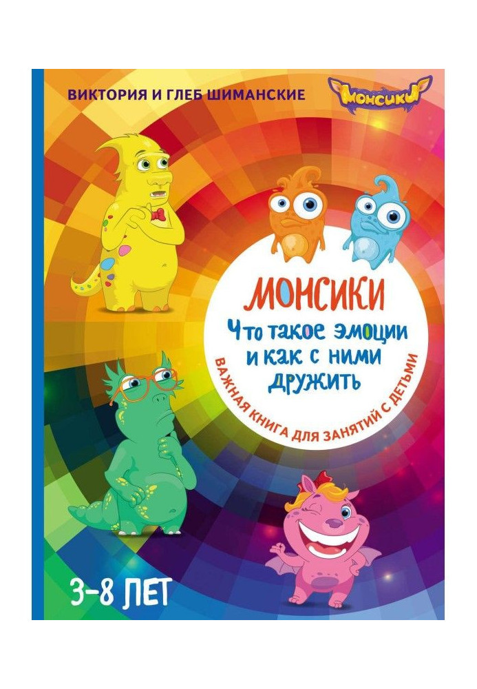 Монсики. What emotions and how by them to be friends with. Important book for reading with children