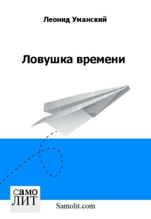 Пастка часу