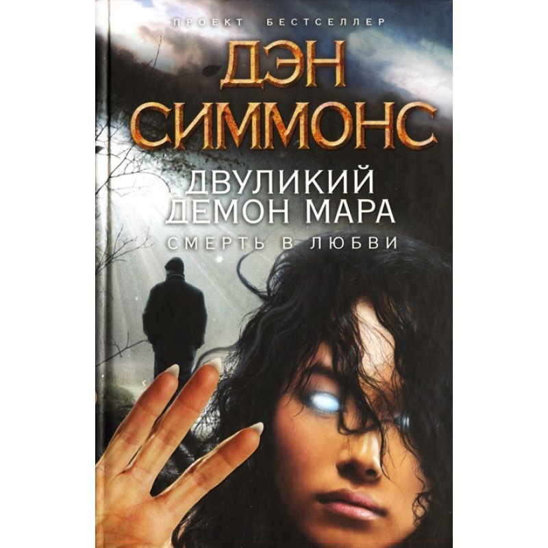 Two-faced demon Mara. Death...