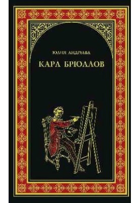 Карл Брюллов