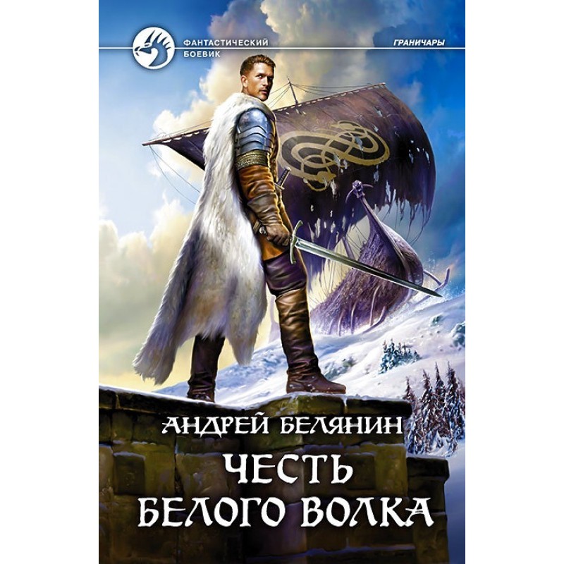 Честь Білого Вовка