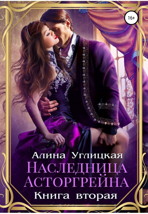 Спадкоємиця Асторгрейну. Книга 2