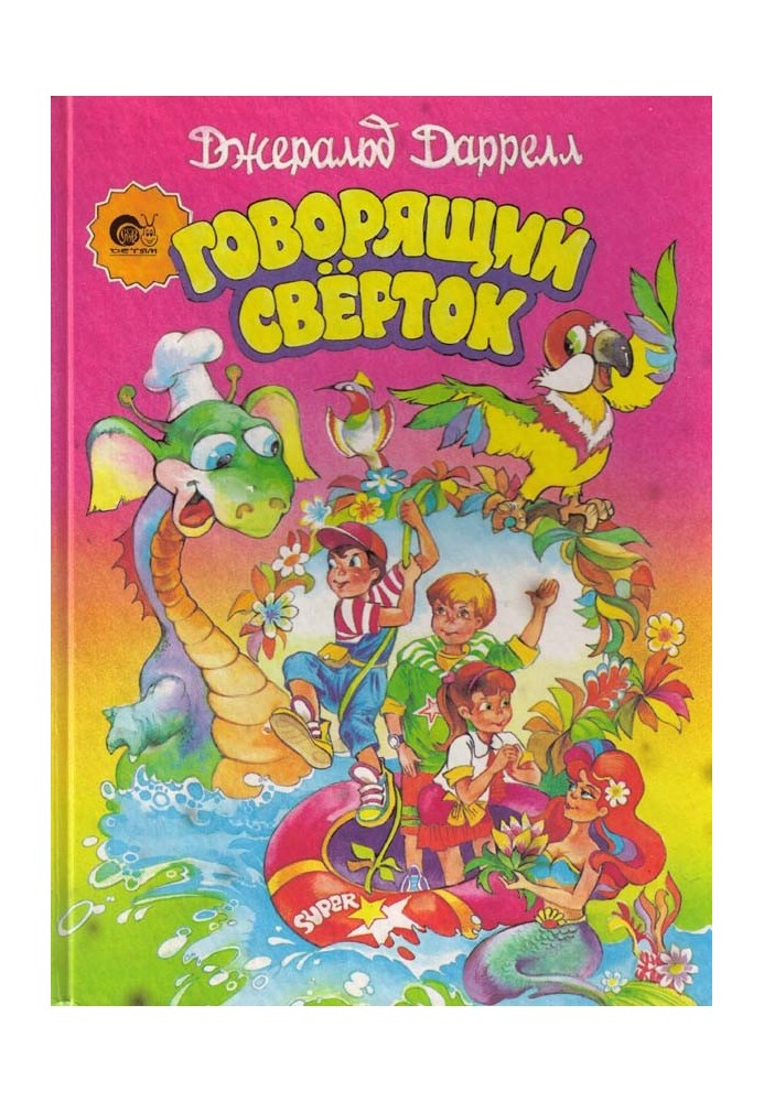 Говорящий сверток (с цветными иллюстрациями)