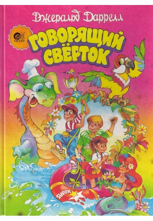 Говорящий сверток (с цветными иллюстрациями)