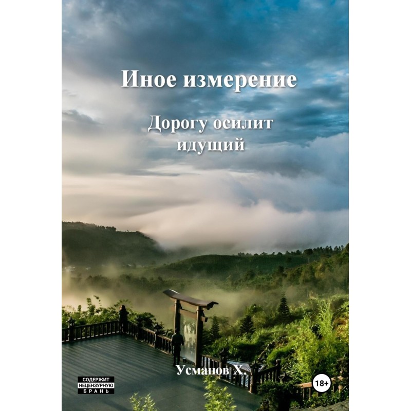 Иное измерение. Дорогу...
