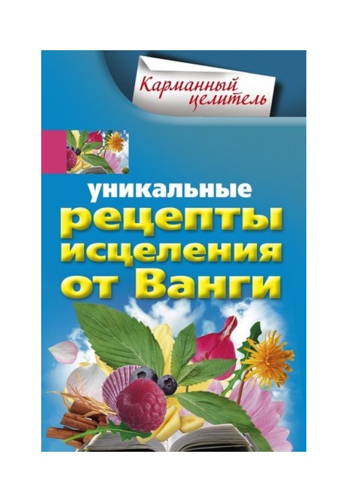 Уникальные рецепты исцеления от Ванги